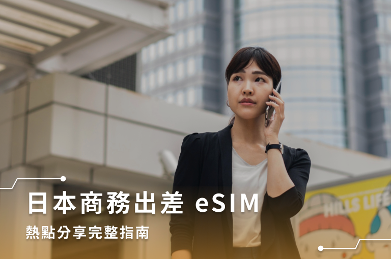 日本商務出差 eSIM × 熱點分享完整指南