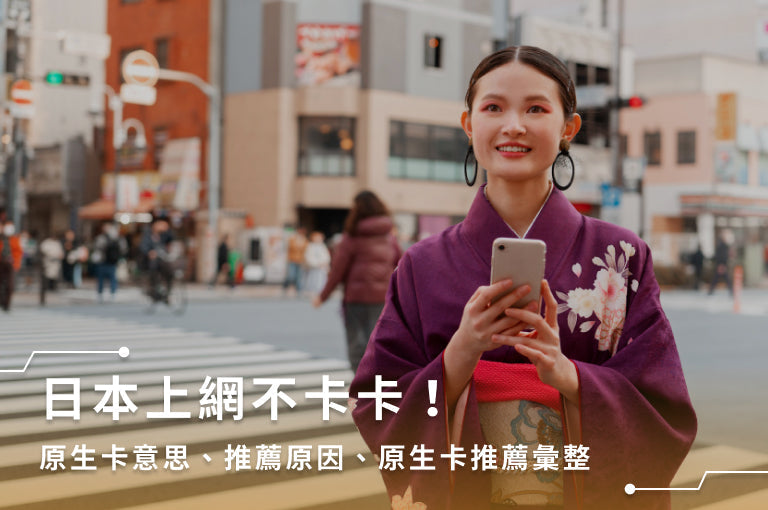 原生卡意思、推薦原因、日本原生卡推薦彙整,讓你日本上網不卡卡