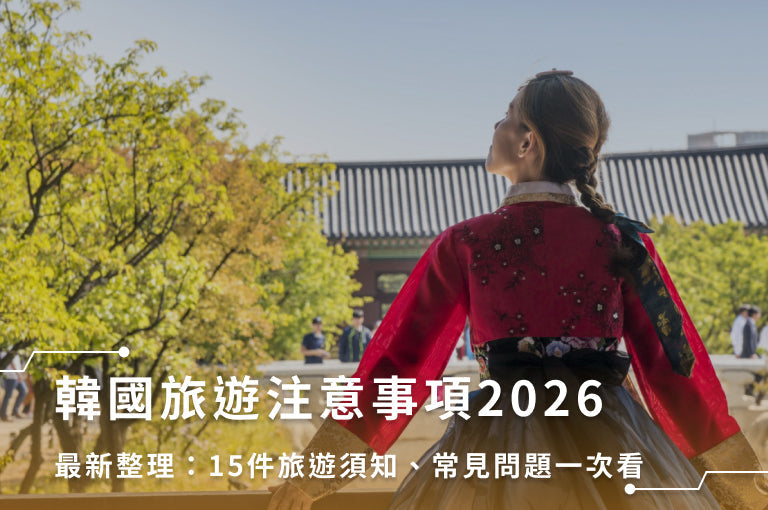 韓國旅遊注意事項2026最新整理:15件旅遊須知、常見問題一次看