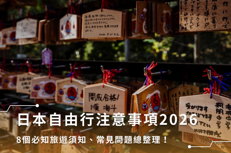 日本自由行注意事項2026:8個必知旅遊須知、常見問題總整理!