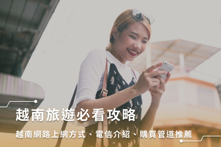 越南網路上網方式、電信介紹、購買管道推薦,越南旅遊必看攻略