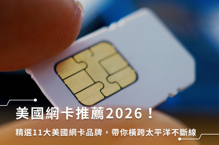 美國網卡推薦2026!精選11大美國網卡品牌,帶你橫跨太平洋不斷線