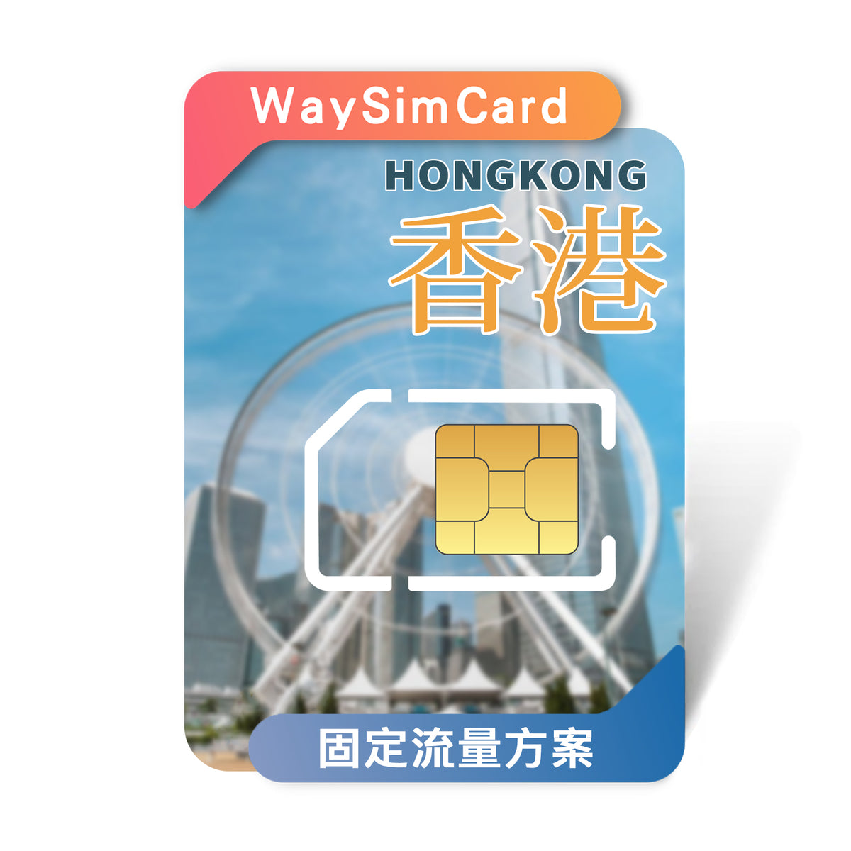 中港澳上網卡│4G高速固定流量│7、15、30天