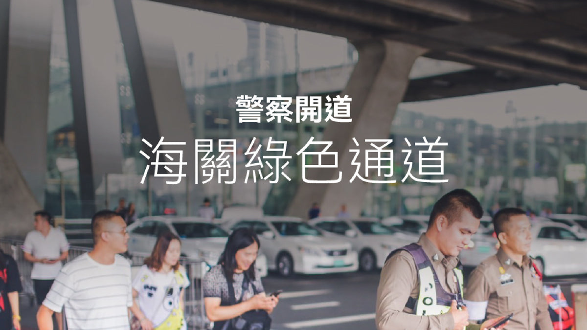 警察開道