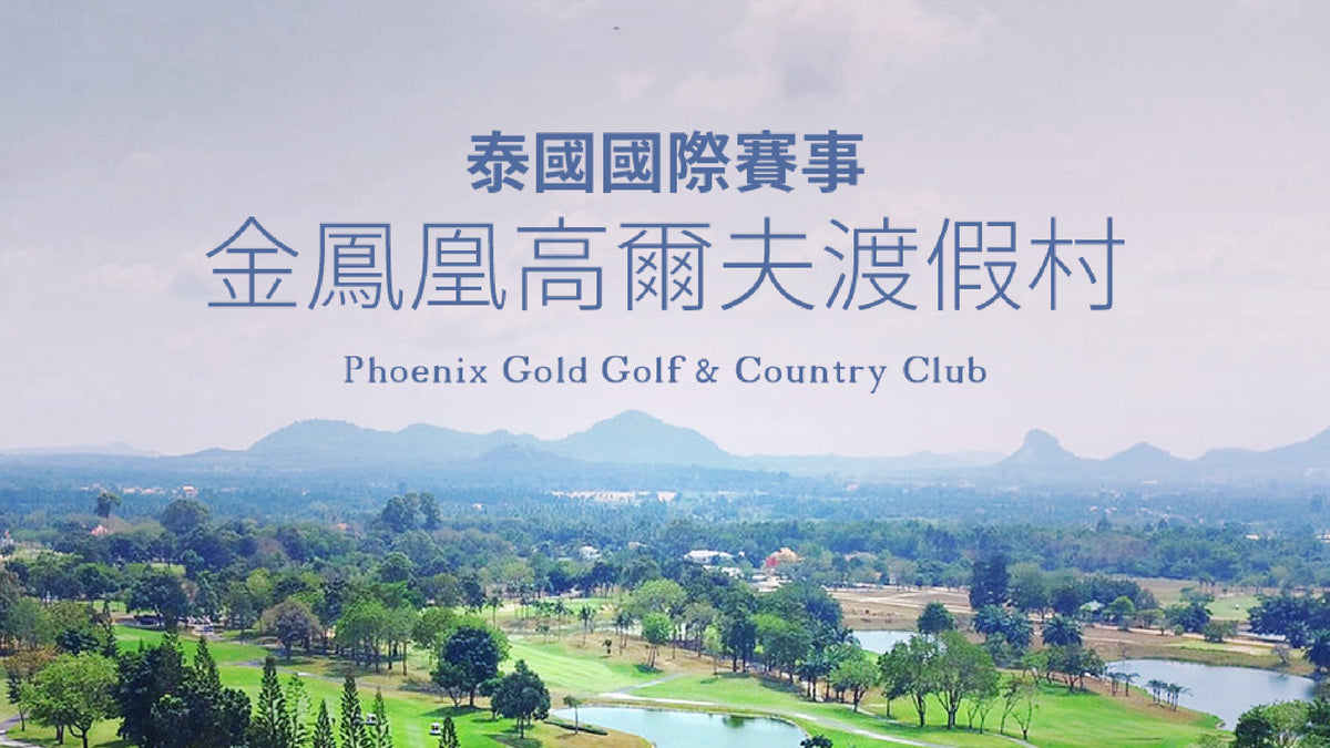 金鳳凰高爾夫渡假村
