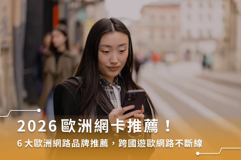 2026歐洲網卡推薦！6大歐洲網路品牌推薦，跨國遊歐網路不斷線