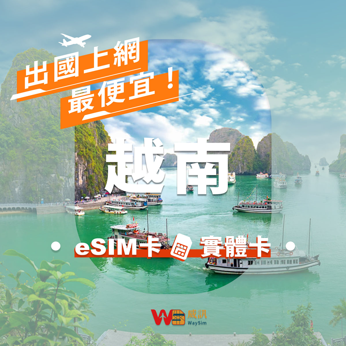 越南