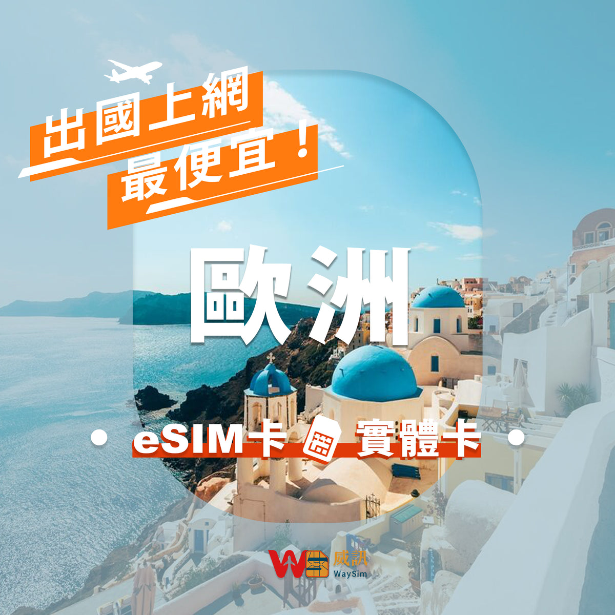 歐洲上網卡專區