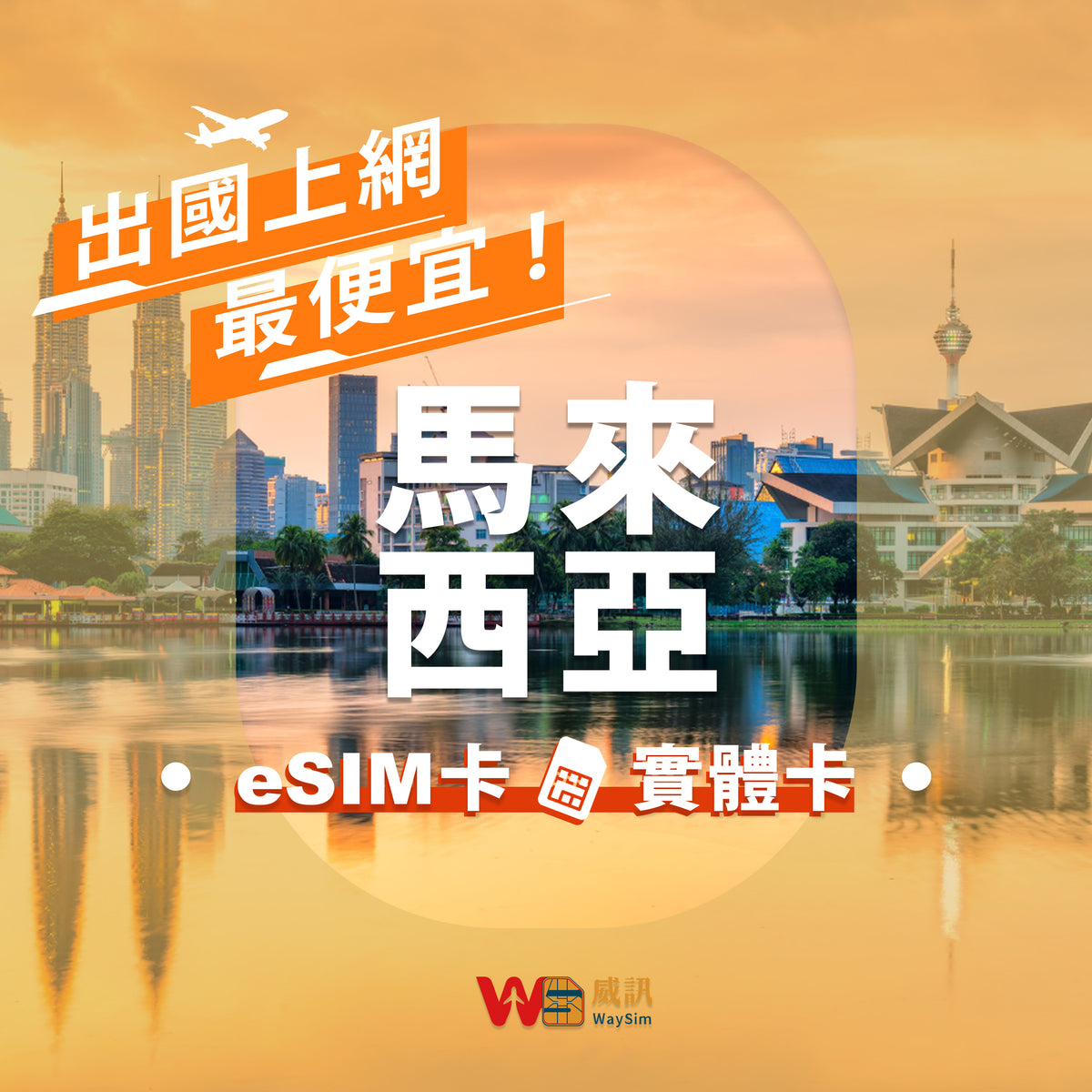 馬來西亞上網卡專區