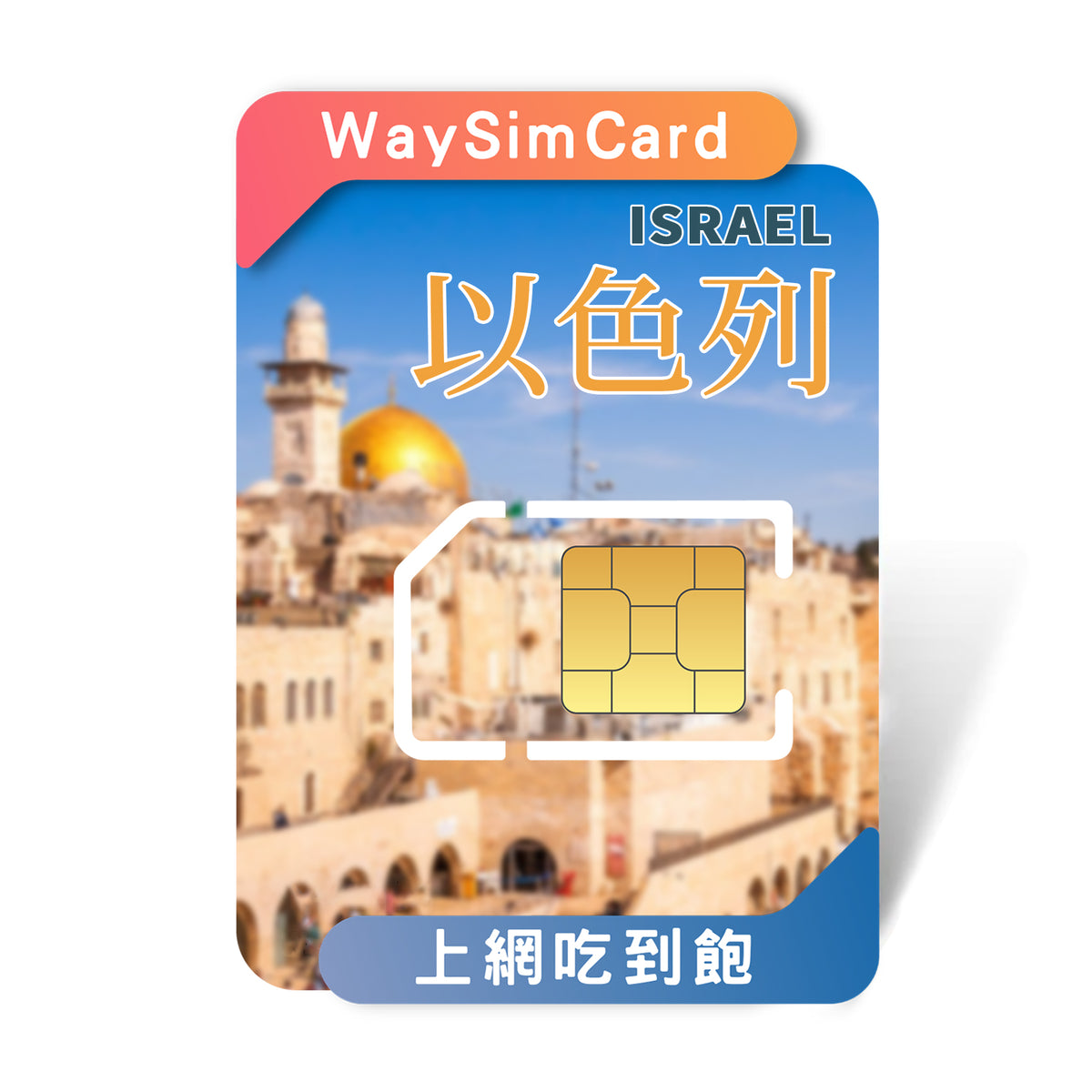 以色列上網卡│4G高速吃到飽│3-30天