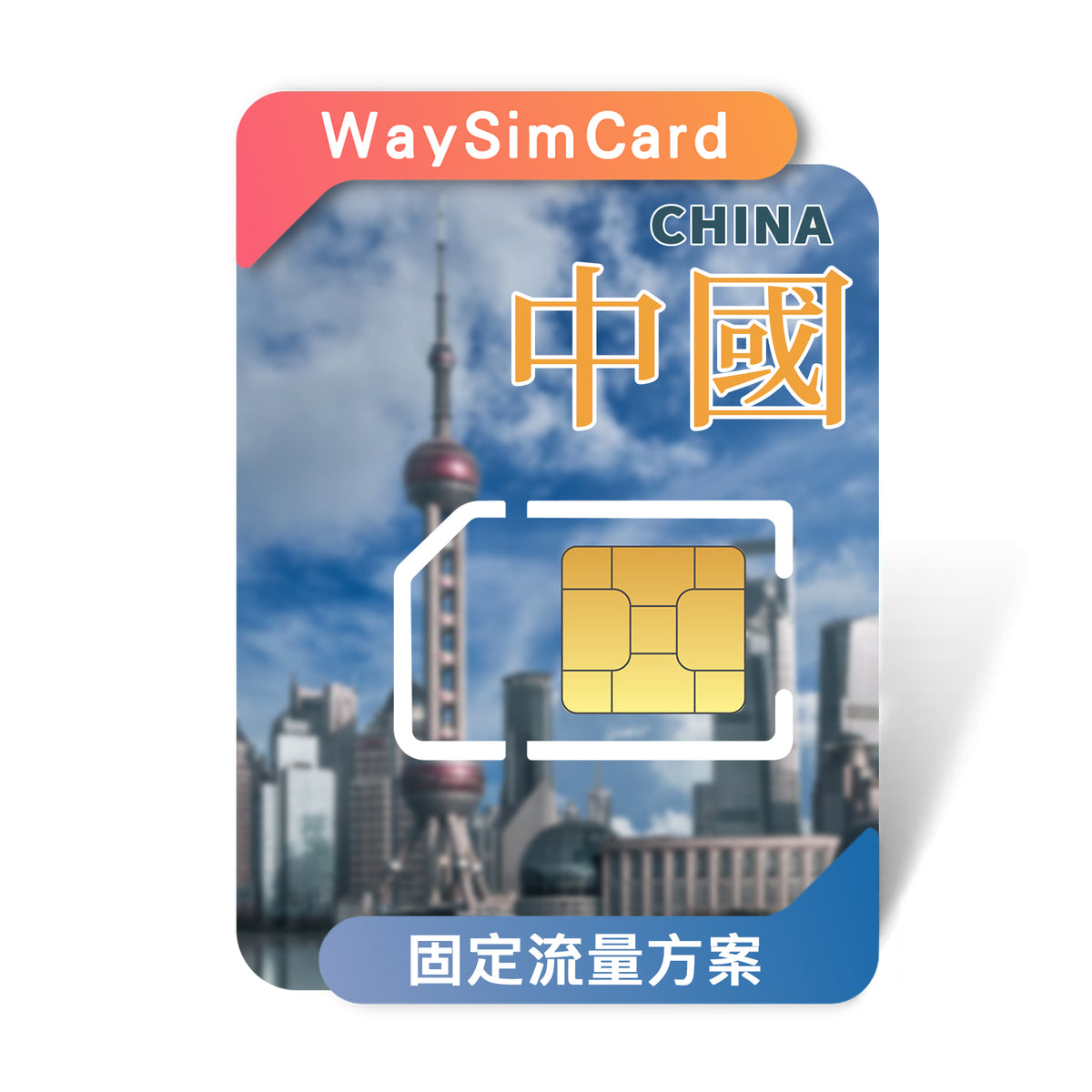 中港澳上網卡│4G高速固定流量│7、15、30天