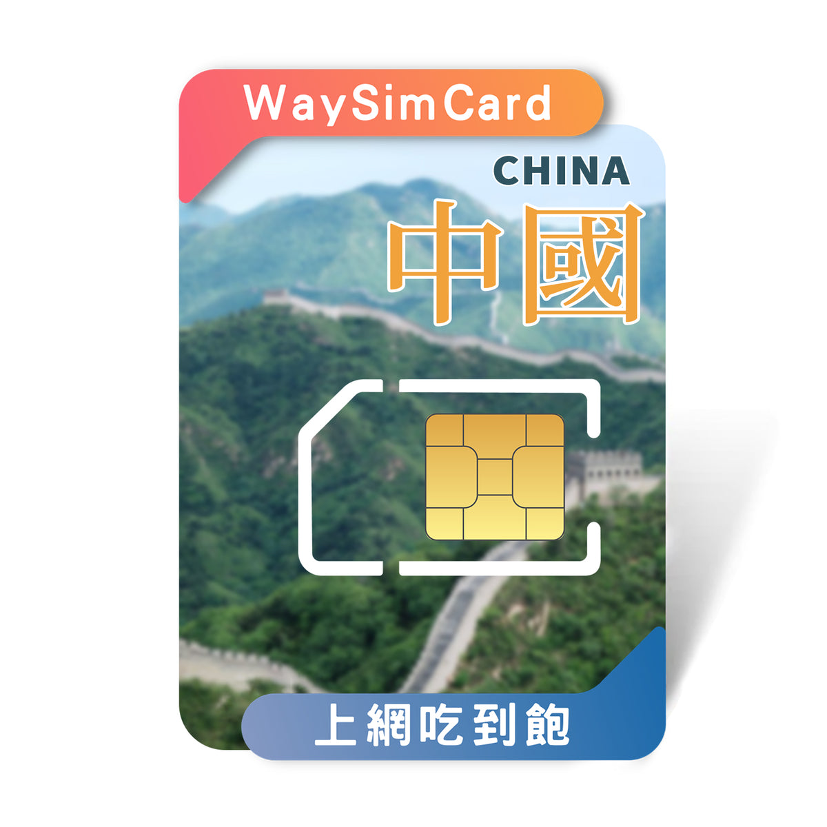 中國吃到飽上網卡