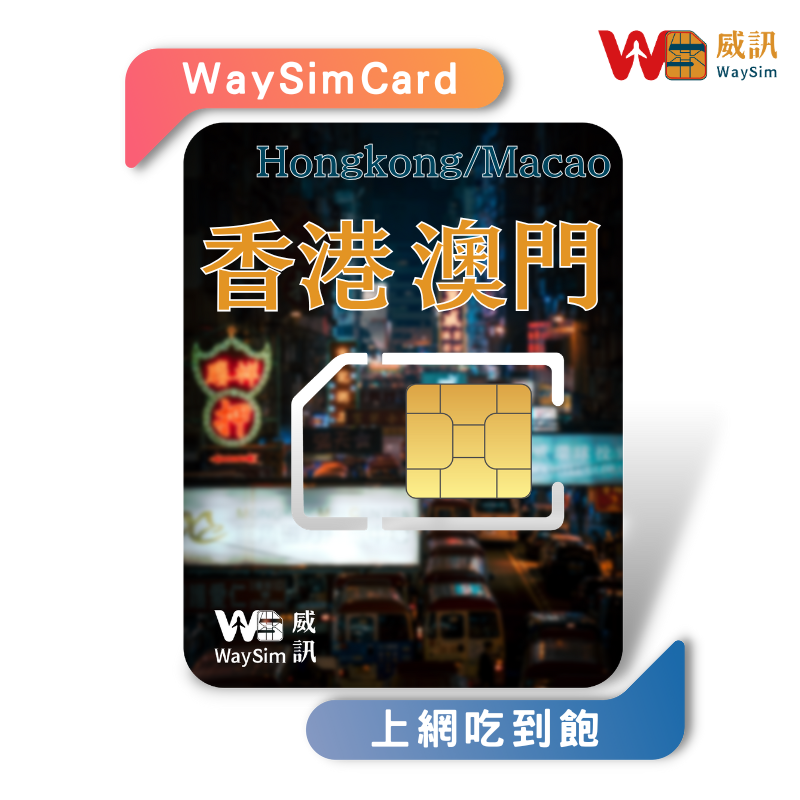 香港澳門上網卡│4G高速吃到飽│1-10天